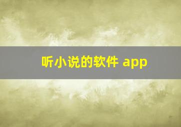 听小说的软件 app